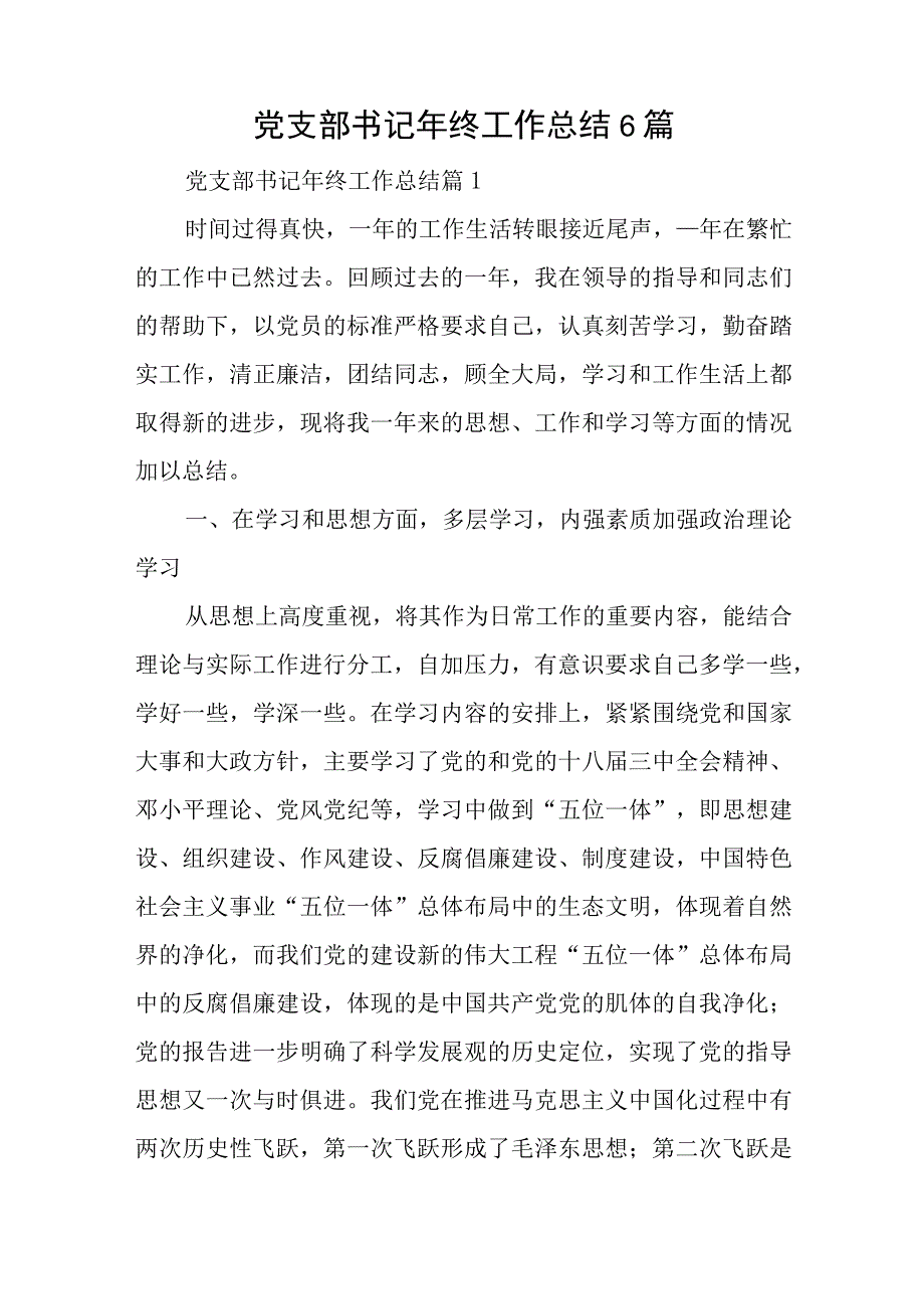 党支部书记年终工作总结6篇与2023党委换届工作总结6篇.docx_第1页