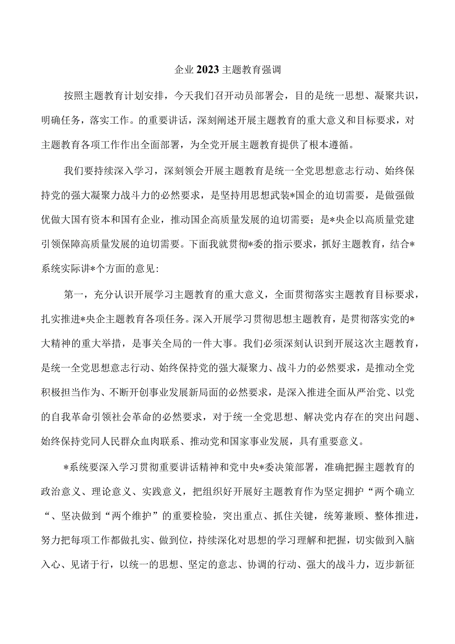 企业2023主题教育强调.docx_第1页