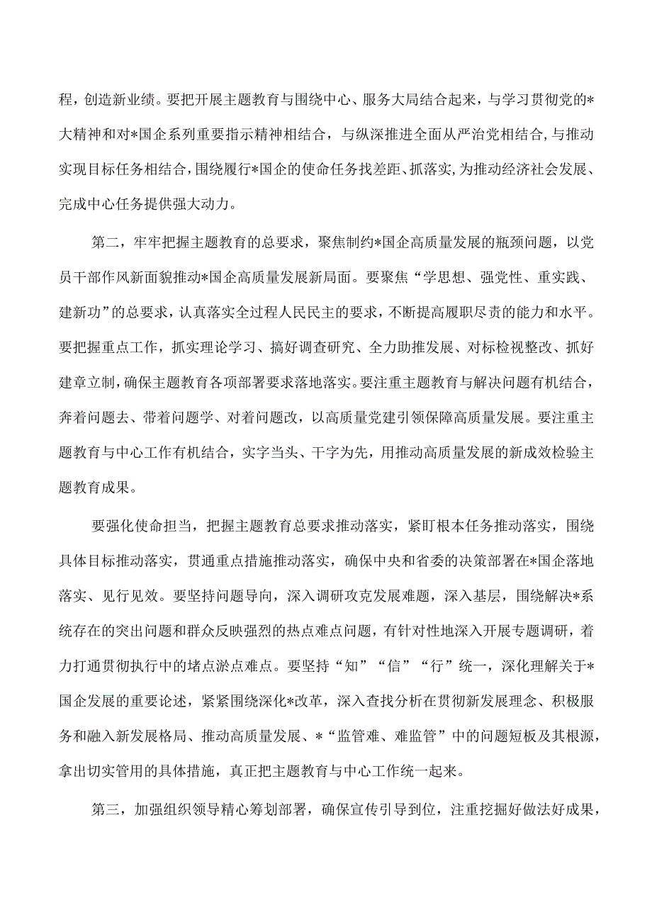 企业2023主题教育强调.docx_第2页