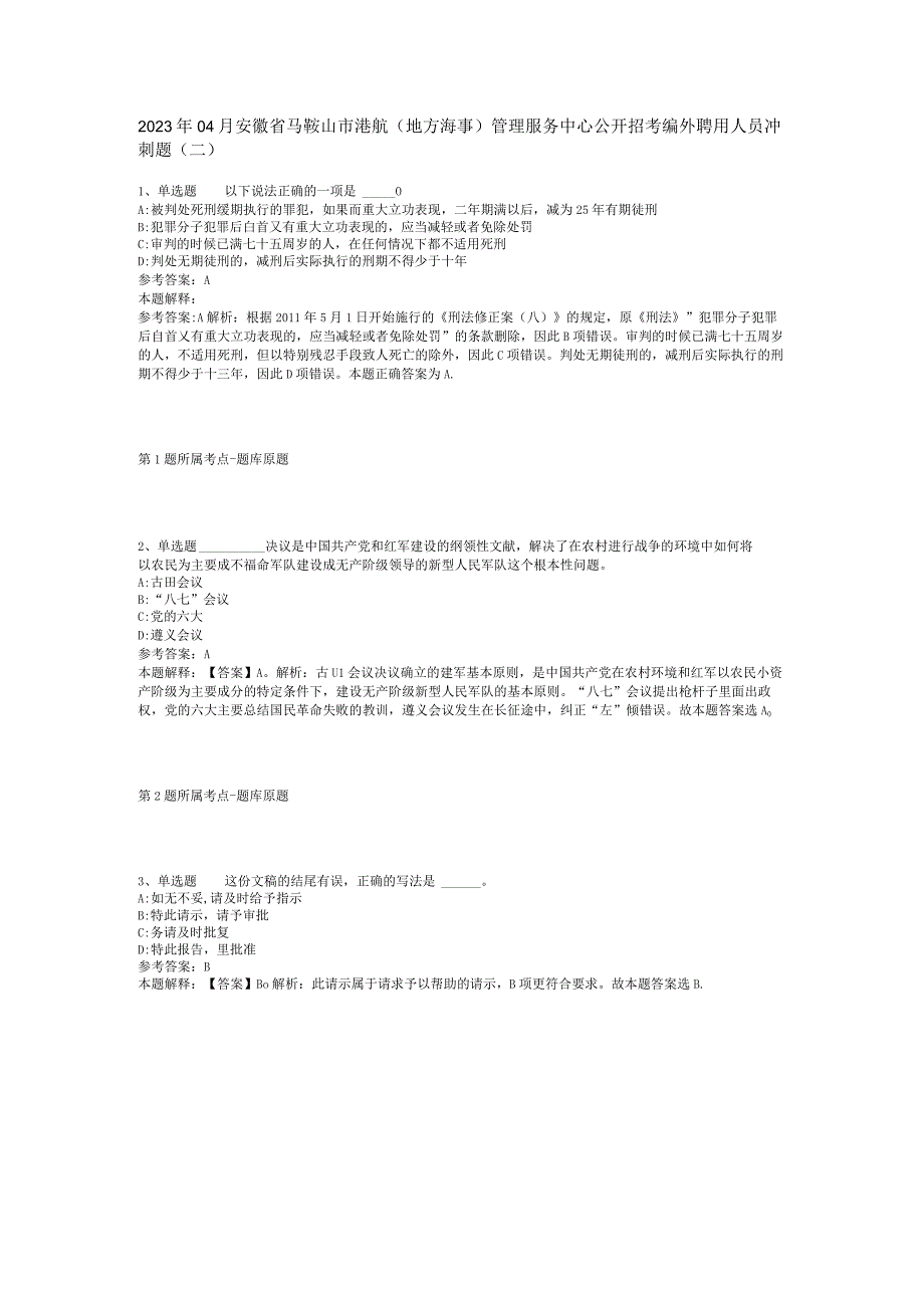 2023年04月安徽省马鞍山市港航地方海事管理服务中心公开招考编外聘用人员冲刺题二.docx_第1页