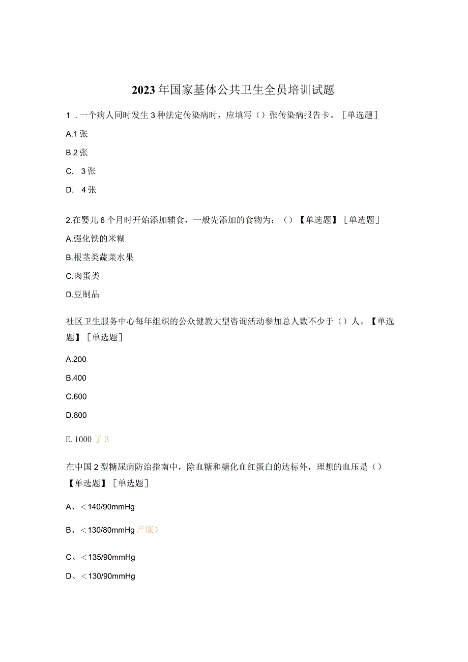 2023年国家基体公共卫生全员培训试题.docx_第1页