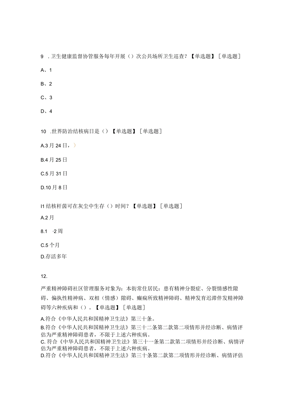 2023年国家基体公共卫生全员培训试题.docx_第3页