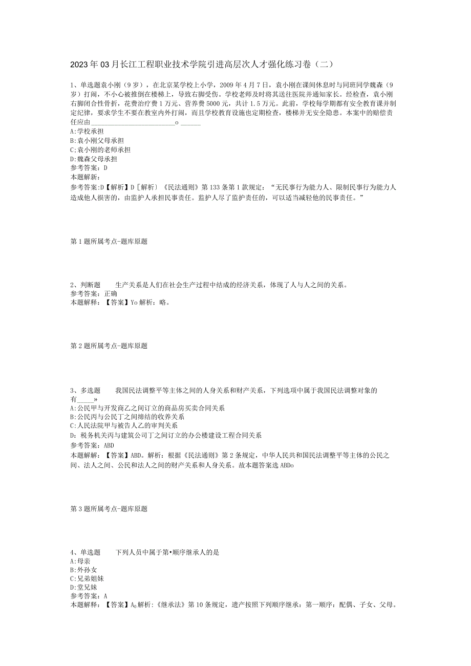 2023年03月长江工程职业技术学院引进高层次人才强化练习卷二.docx_第1页