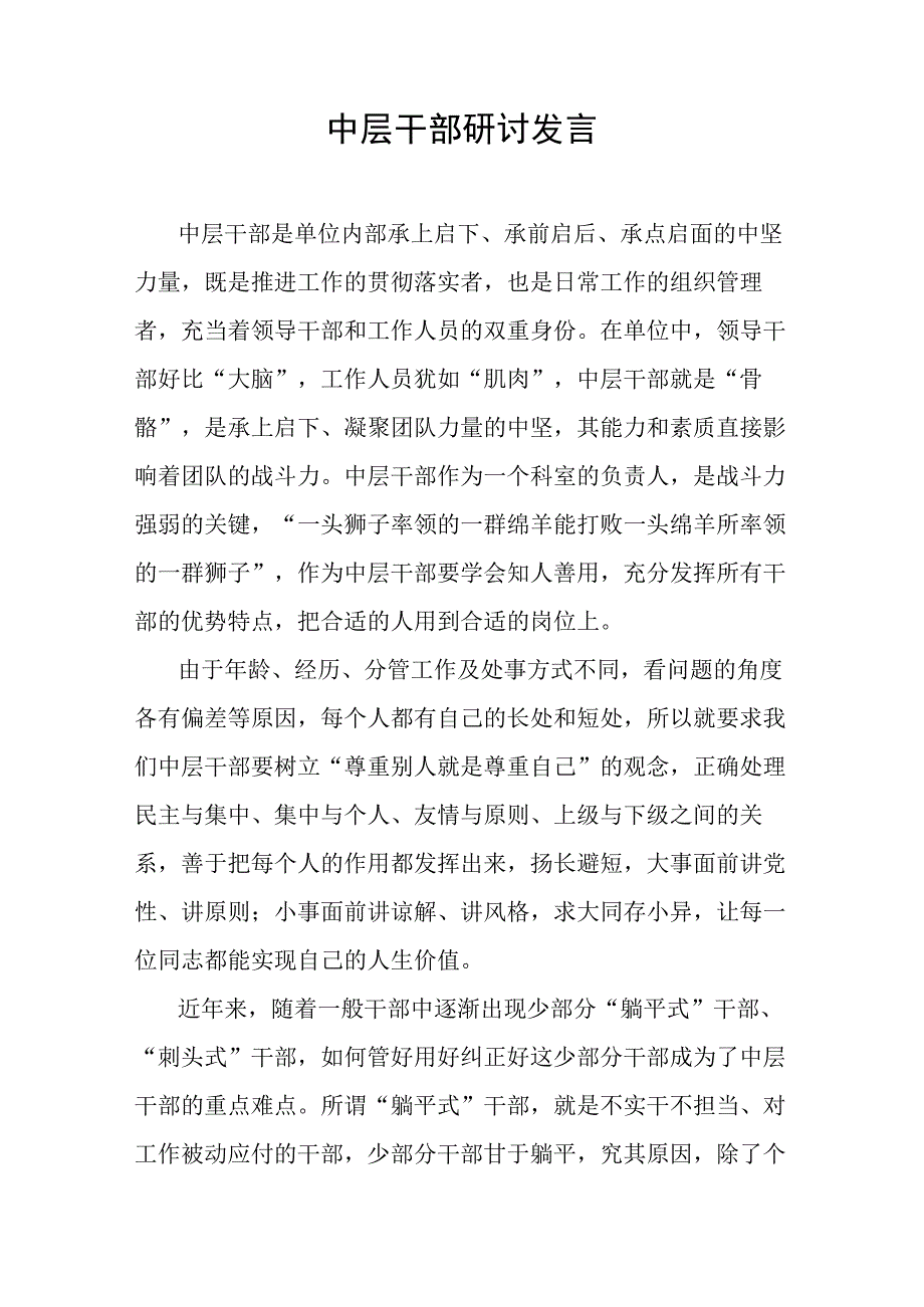 中层干部研讨发言.docx_第1页