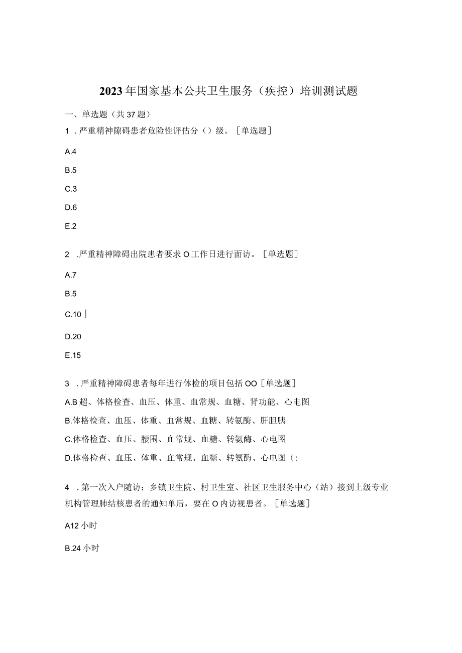 2023年国家基本公共卫生服务疾控培训测试题.docx_第1页