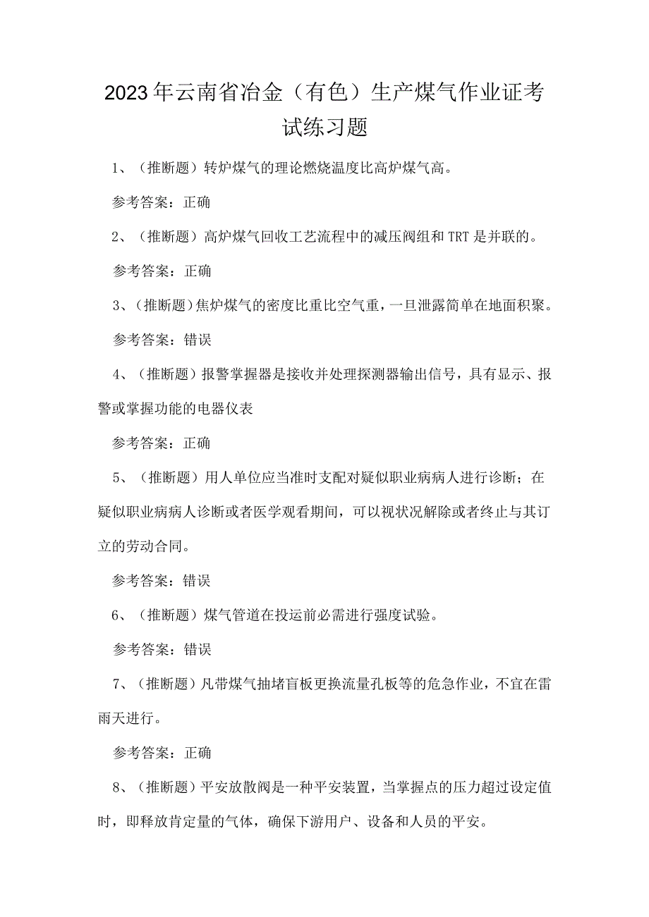 2023年云南省冶金有色生产煤气作业证考试练习题.docx_第1页