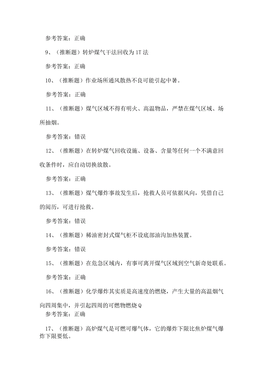 2023年云南省冶金有色生产煤气作业证考试练习题.docx_第2页