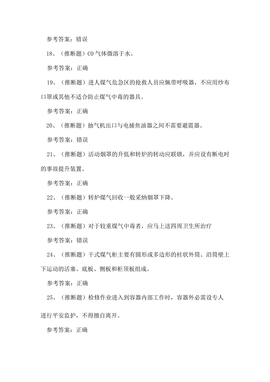 2023年云南省冶金有色生产煤气作业证考试练习题.docx_第3页