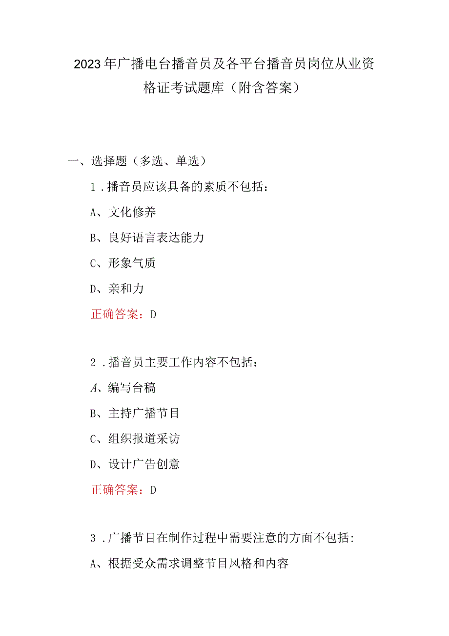 2023年广播电台播音员及各平台播音员岗位从业资格证考试题库附含答案.docx_第1页