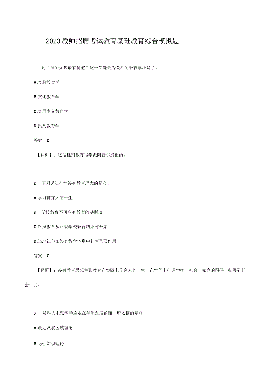 2023教师招聘教育基础教育综合模拟题.docx_第1页