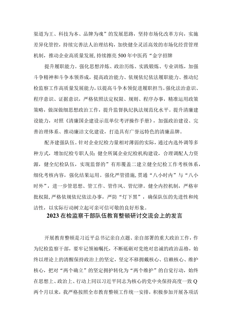 乡镇纪委书记在纪检监察干部队伍教育整顿学习心得体会四篇精选供参考.docx_第3页