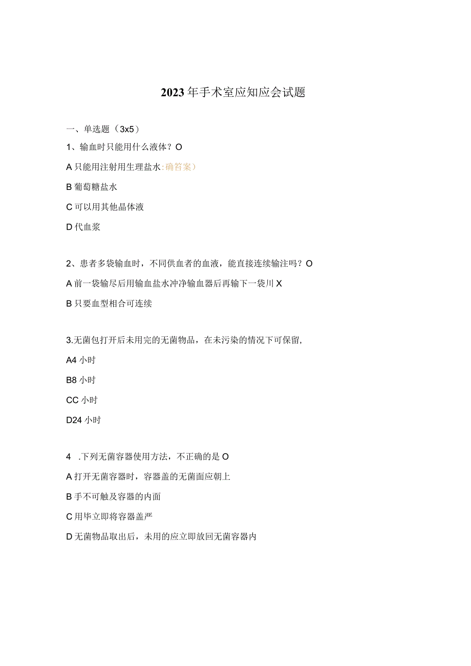 2023年手术室应知应会试题.docx_第1页