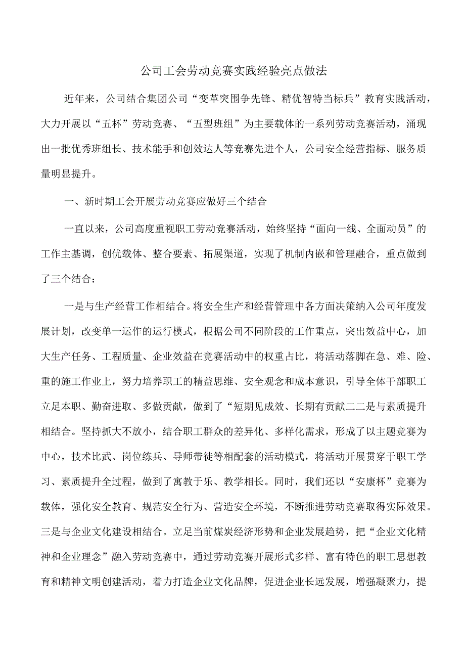 公司工会劳动竞赛实践经验亮点做法.docx_第1页