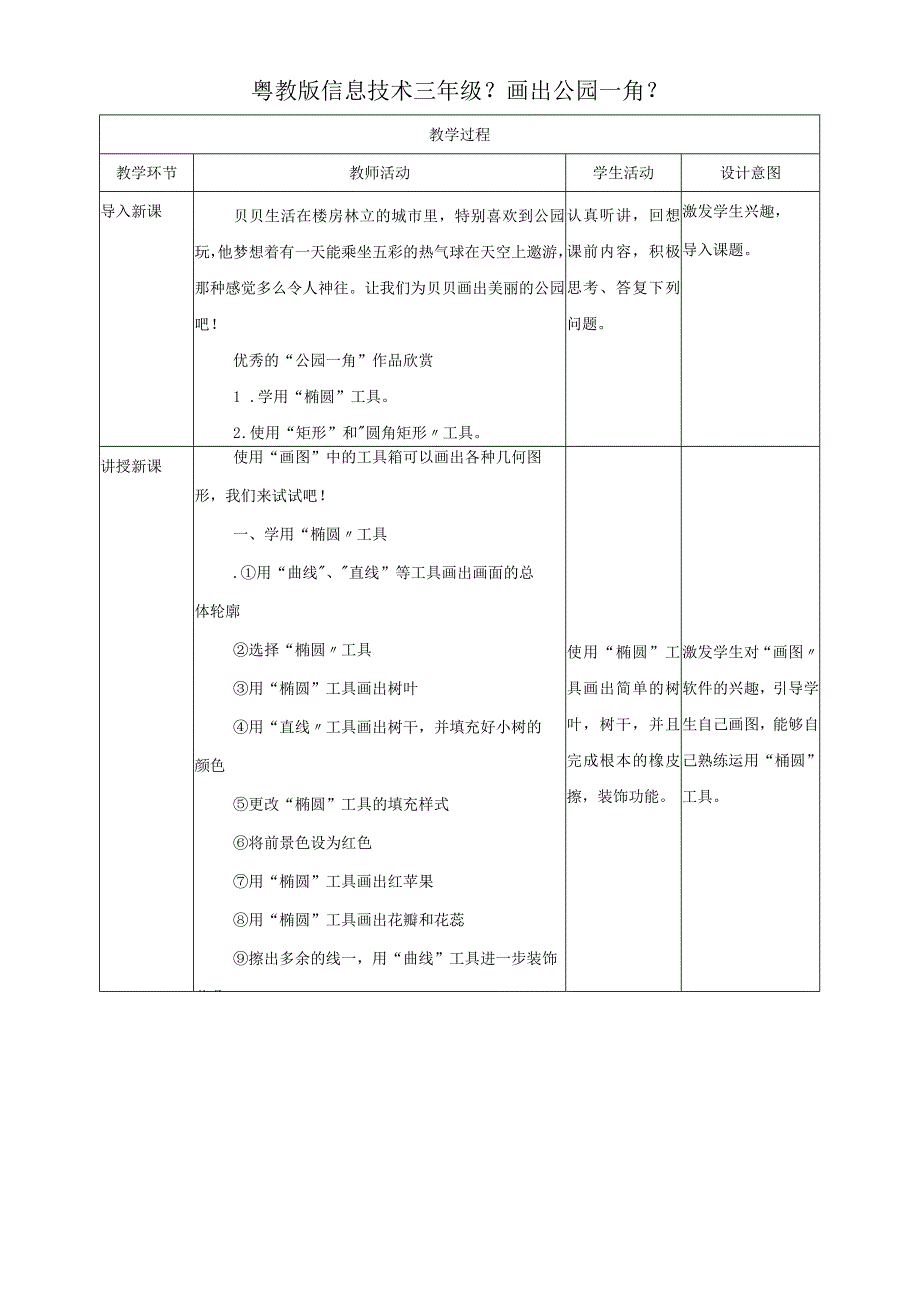 三年级上册信息技术教学设计8画出公园一角∣粤教版 2.docx_第1页