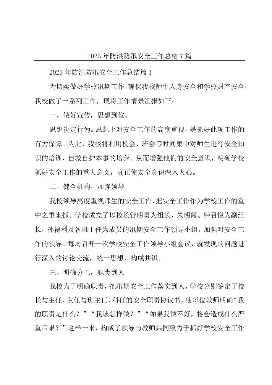 2023年防洪防汛安全工作总结7篇.docx_第1页