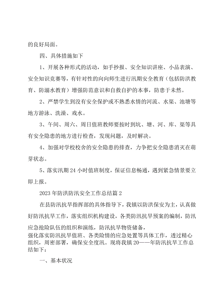 2023年防洪防汛安全工作总结7篇.docx_第2页