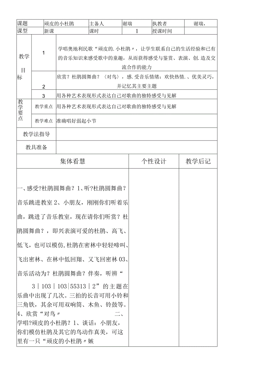 三年级上册音乐教案－第三单元顽皮的小杜鹃苏少版.docx_第1页