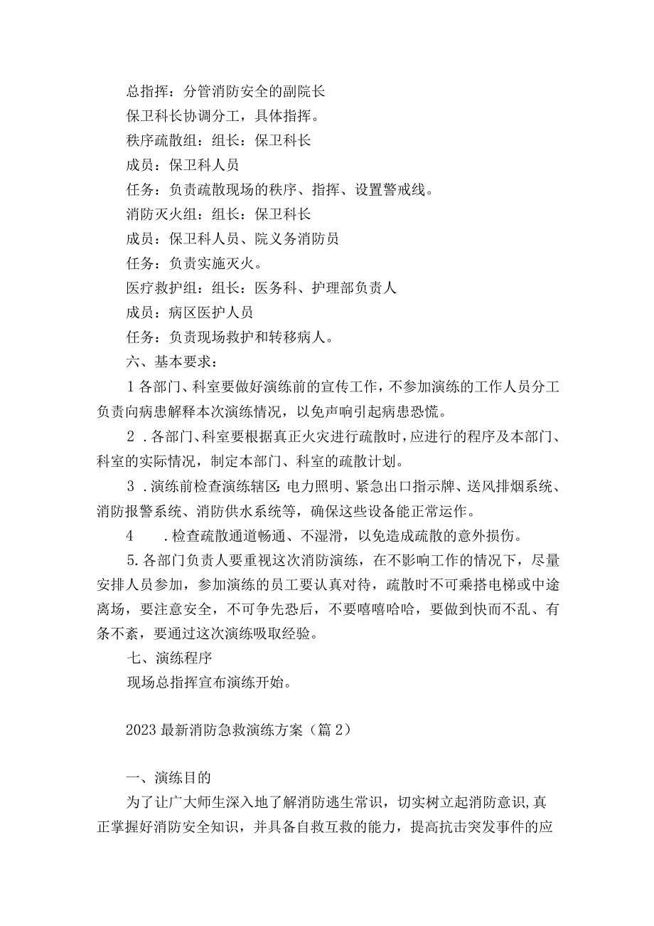 2023最新消防急救演练方案5篇.docx_第2页