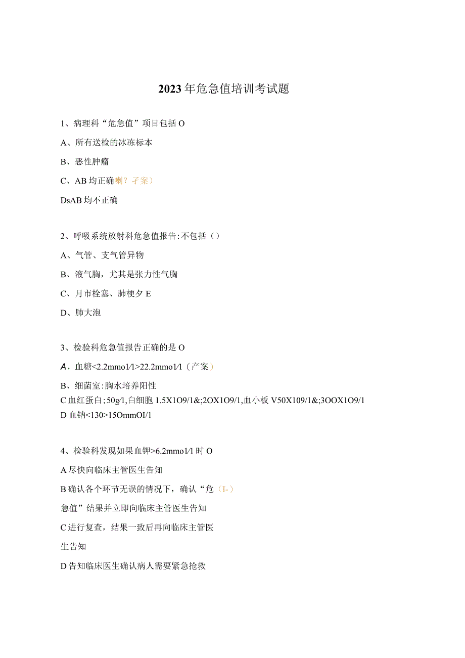 2023年危急值培训考试题.docx_第1页