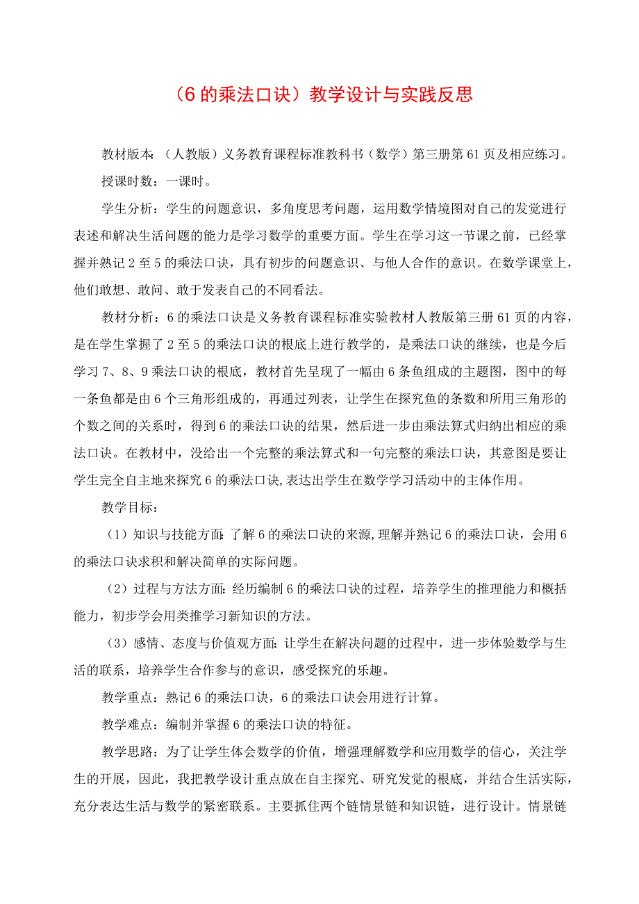 2023年《6的乘法口诀》教学设计与实践反思.docx_第1页