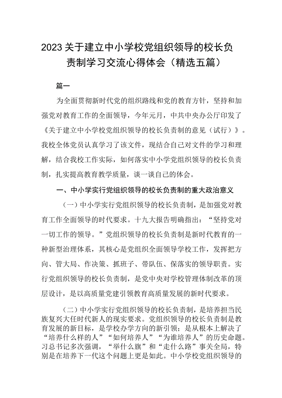 2023关于建立中小学校党组织领导的校长负责制学习交流心得体会精选五篇.docx_第1页