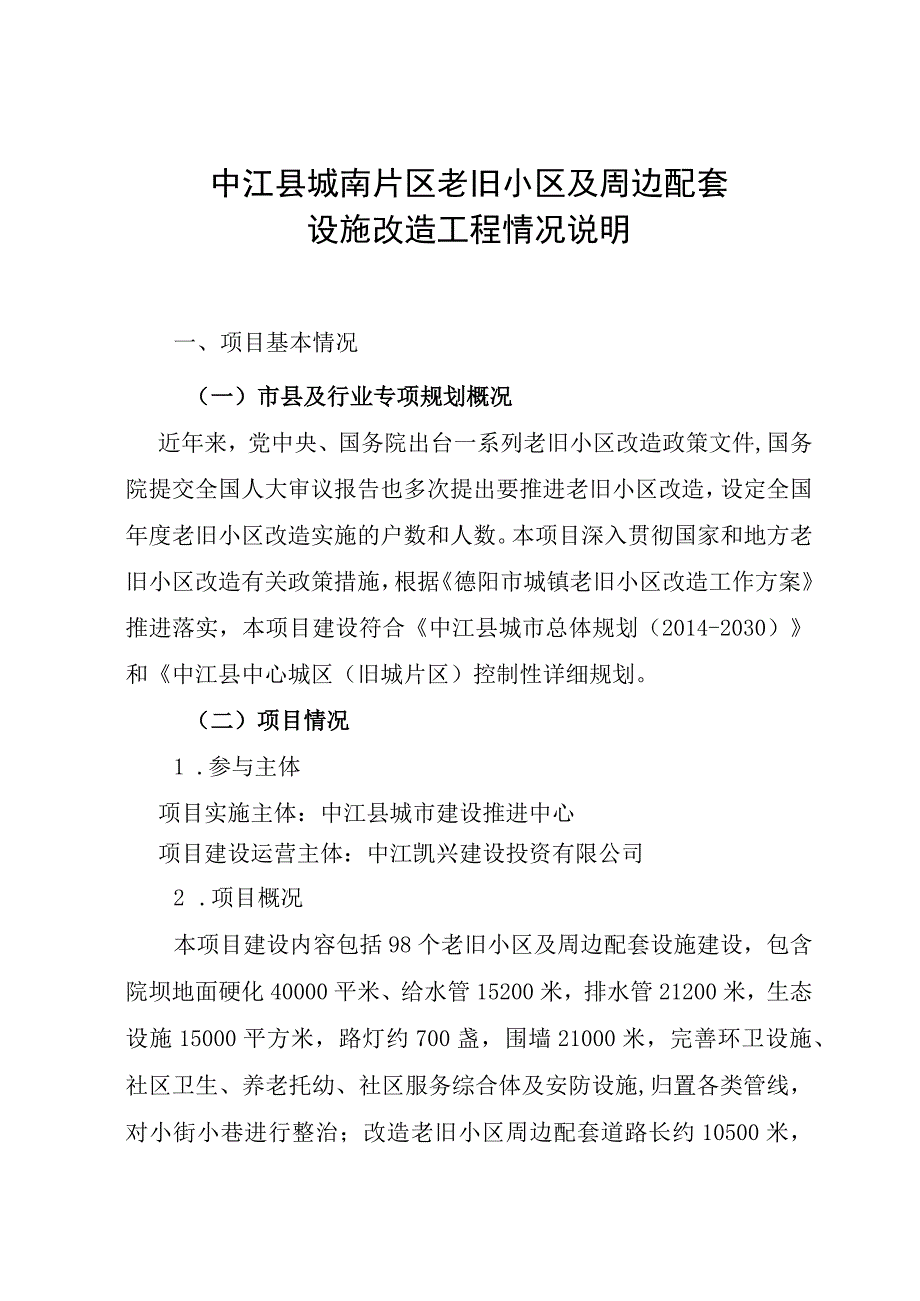 01510623中江县城南片区老旧小区及周边配套设施改造工程项目情况.docx_第1页