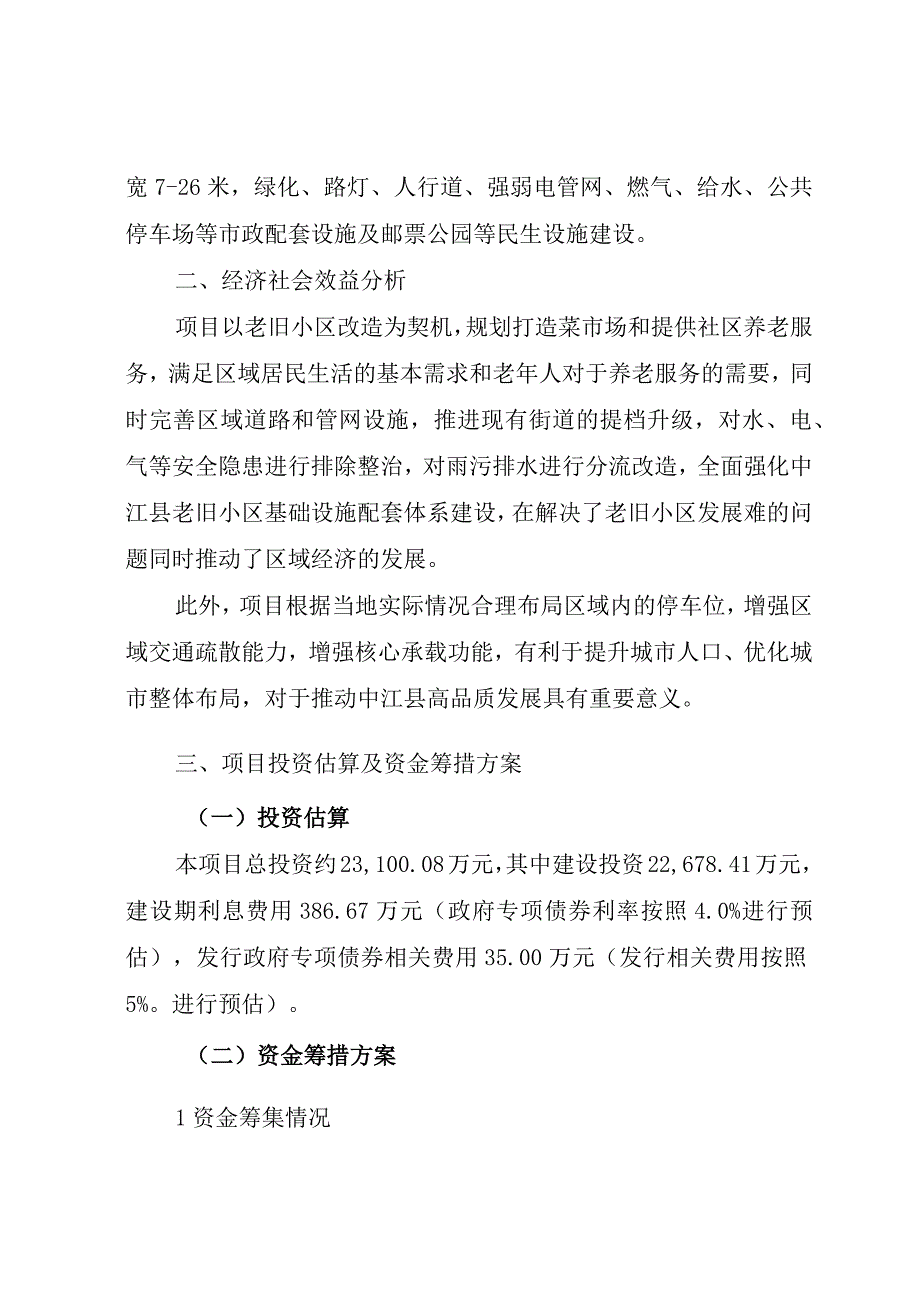 01510623中江县城南片区老旧小区及周边配套设施改造工程项目情况.docx_第2页