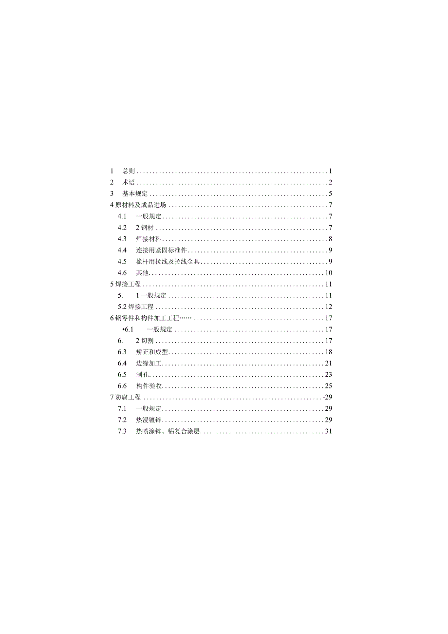 YDT 51322023 移动通信钢塔桅结构工程验收规范.docx_第1页