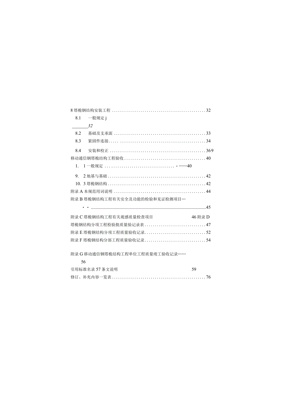 YDT 51322023 移动通信钢塔桅结构工程验收规范.docx_第2页