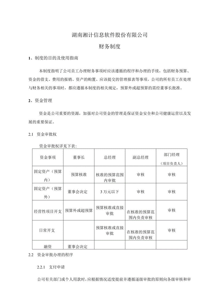 2023年整理湖南某公司财务制度.docx_第1页