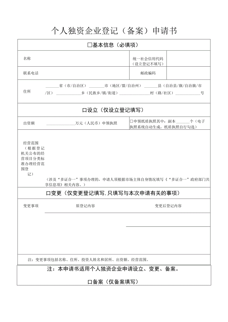 个人独资企业登记备案申请书.docx_第1页