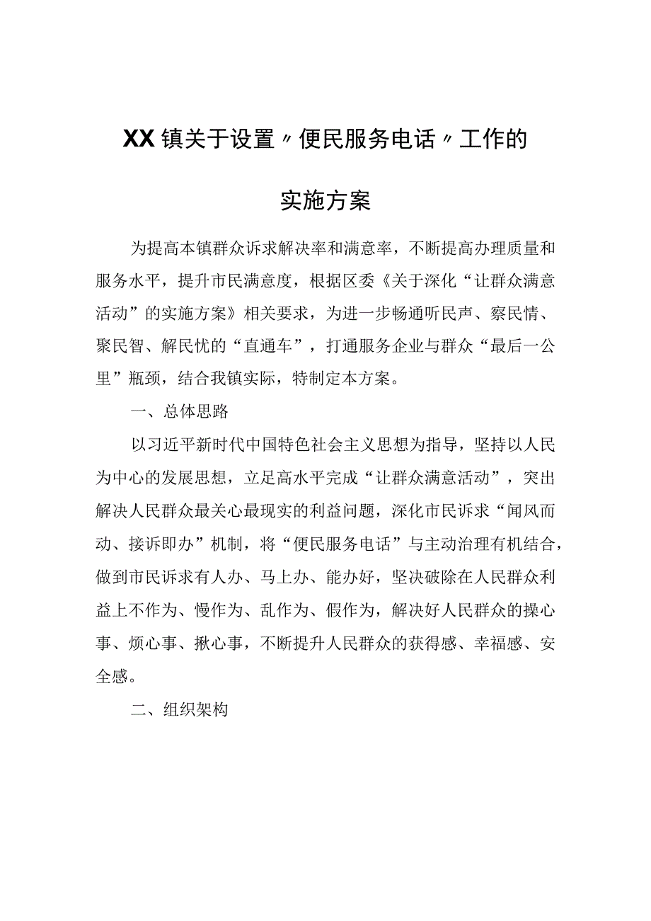 XX镇关于设置便民服务电话工作的实施方案.docx_第1页