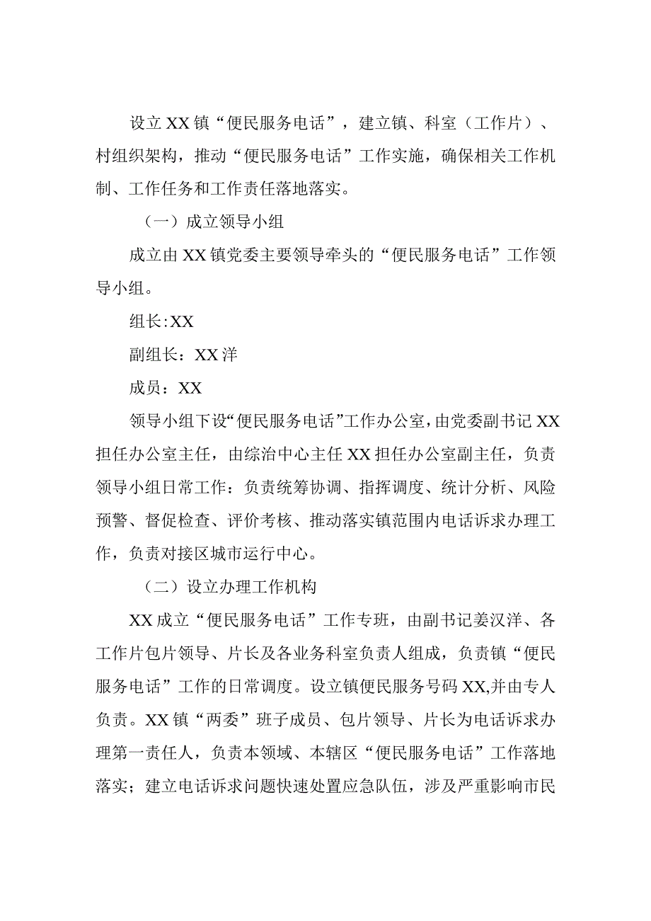 XX镇关于设置便民服务电话工作的实施方案.docx_第2页