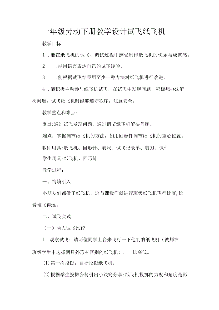 一年级劳动下册教学设计试飞纸飞机.docx_第1页