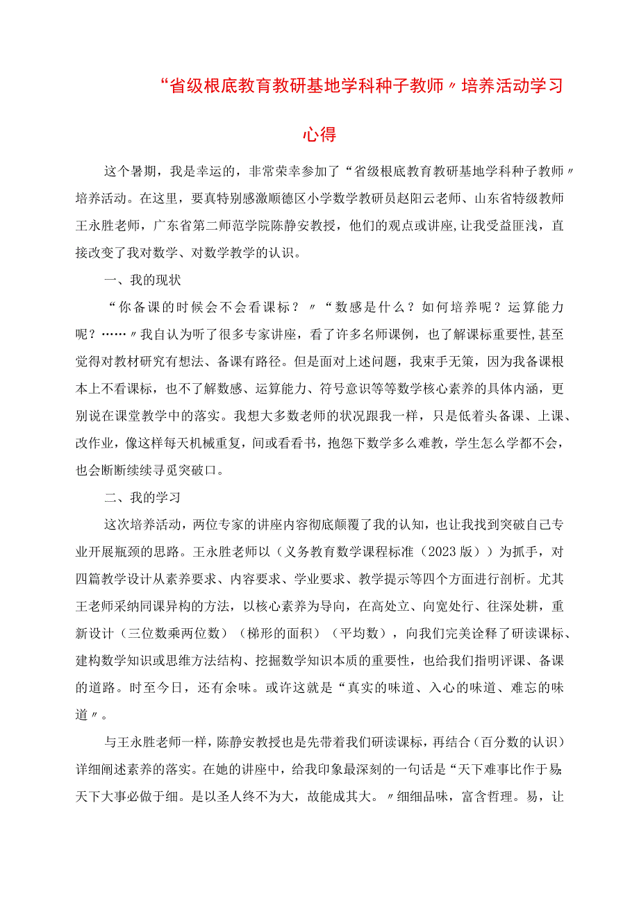 2023年省级基础教育教研基地学科种子教师培养活动学习心得.docx_第1页