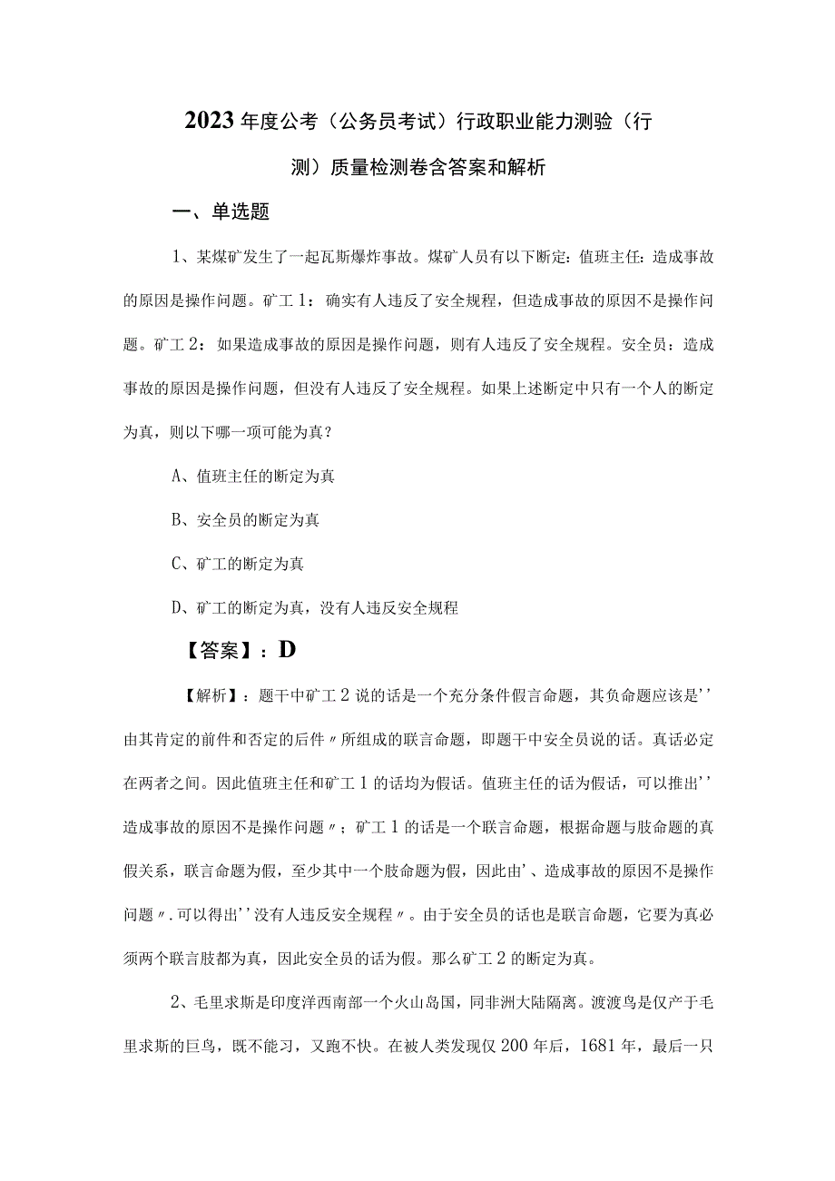 2023年度公考公务员考试行政职业能力测验行测质量检测卷含答案和解析.docx_第1页