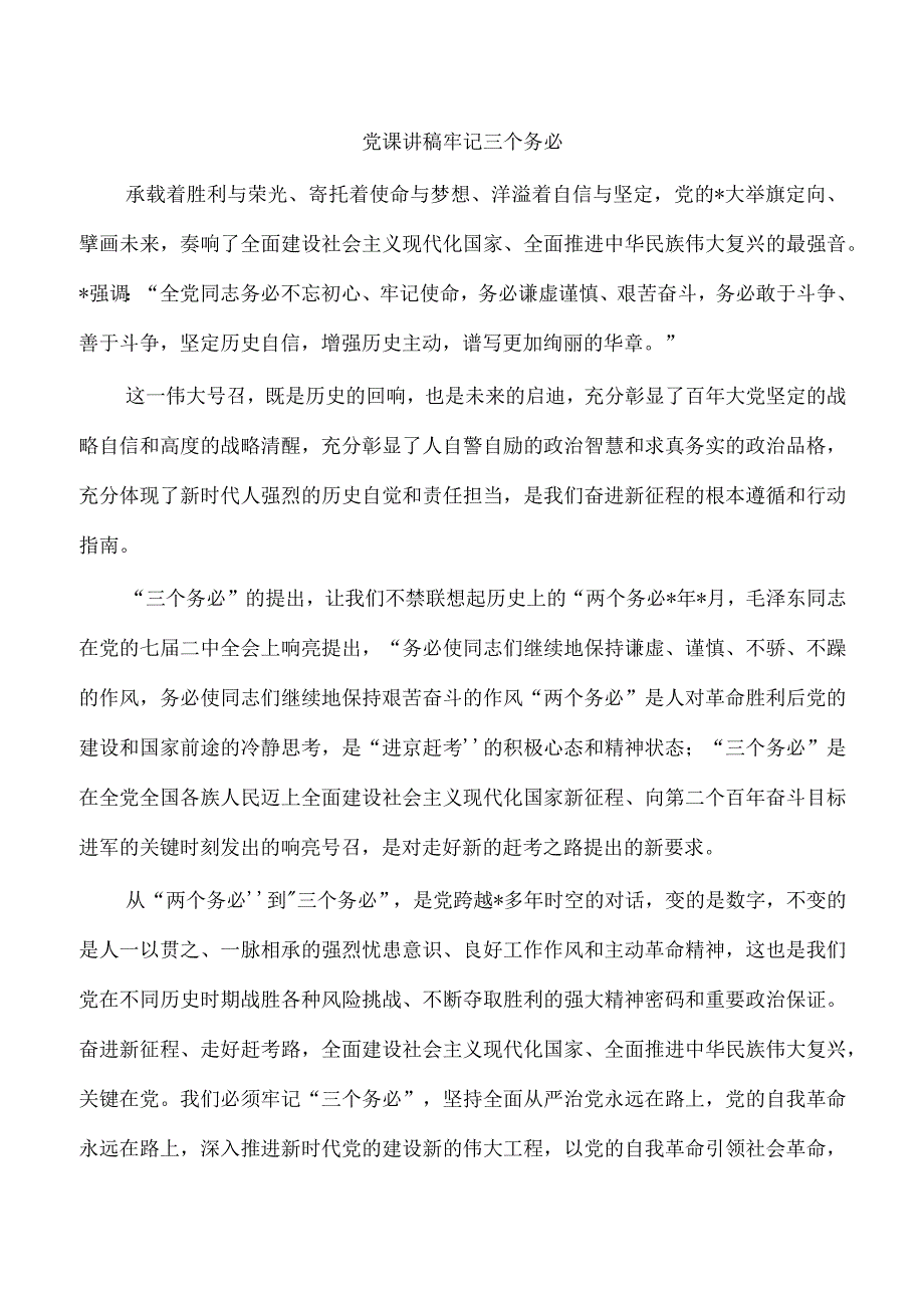 党课讲稿牢记三个务必.docx_第1页