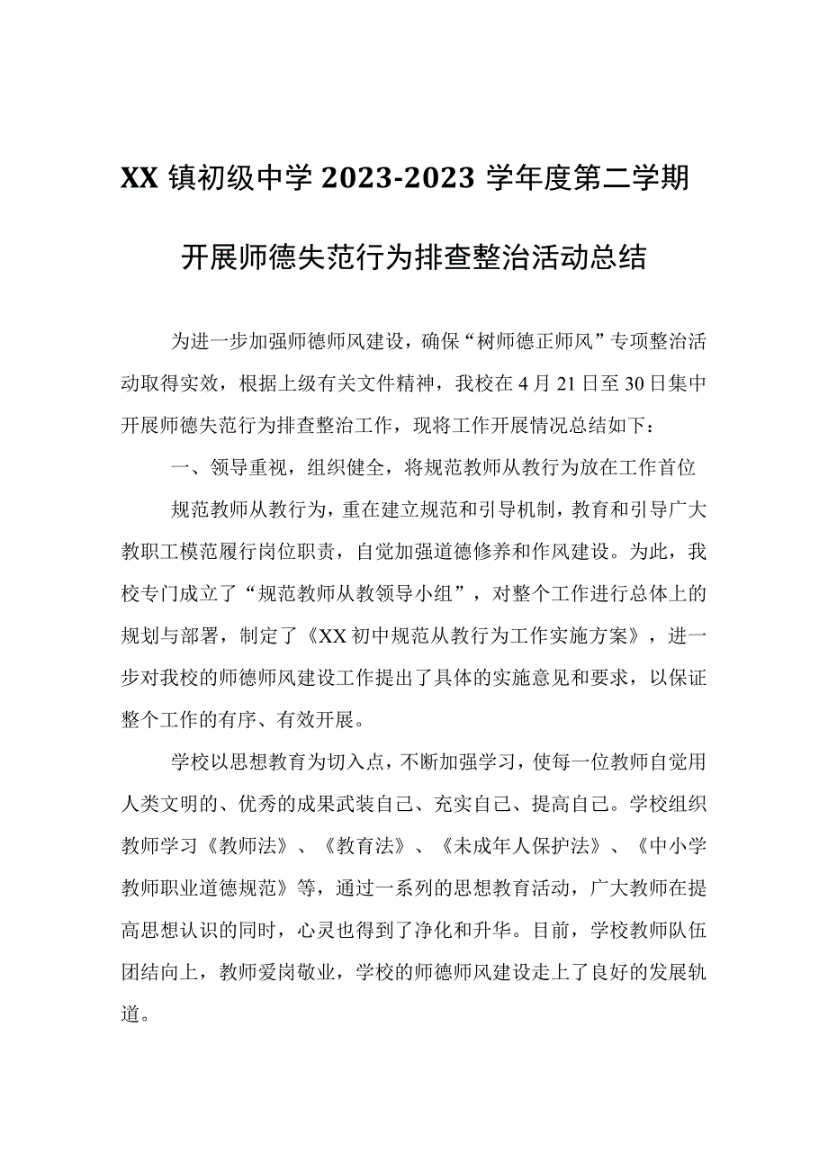 XX镇初级中学20232023学年度第二学期开展师德失范行为排查整治活动总结.docx_第1页