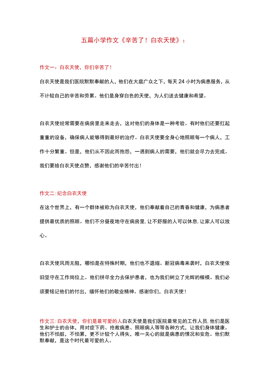 5篇小学作文《辛苦了！白衣天使》.docx_第1页