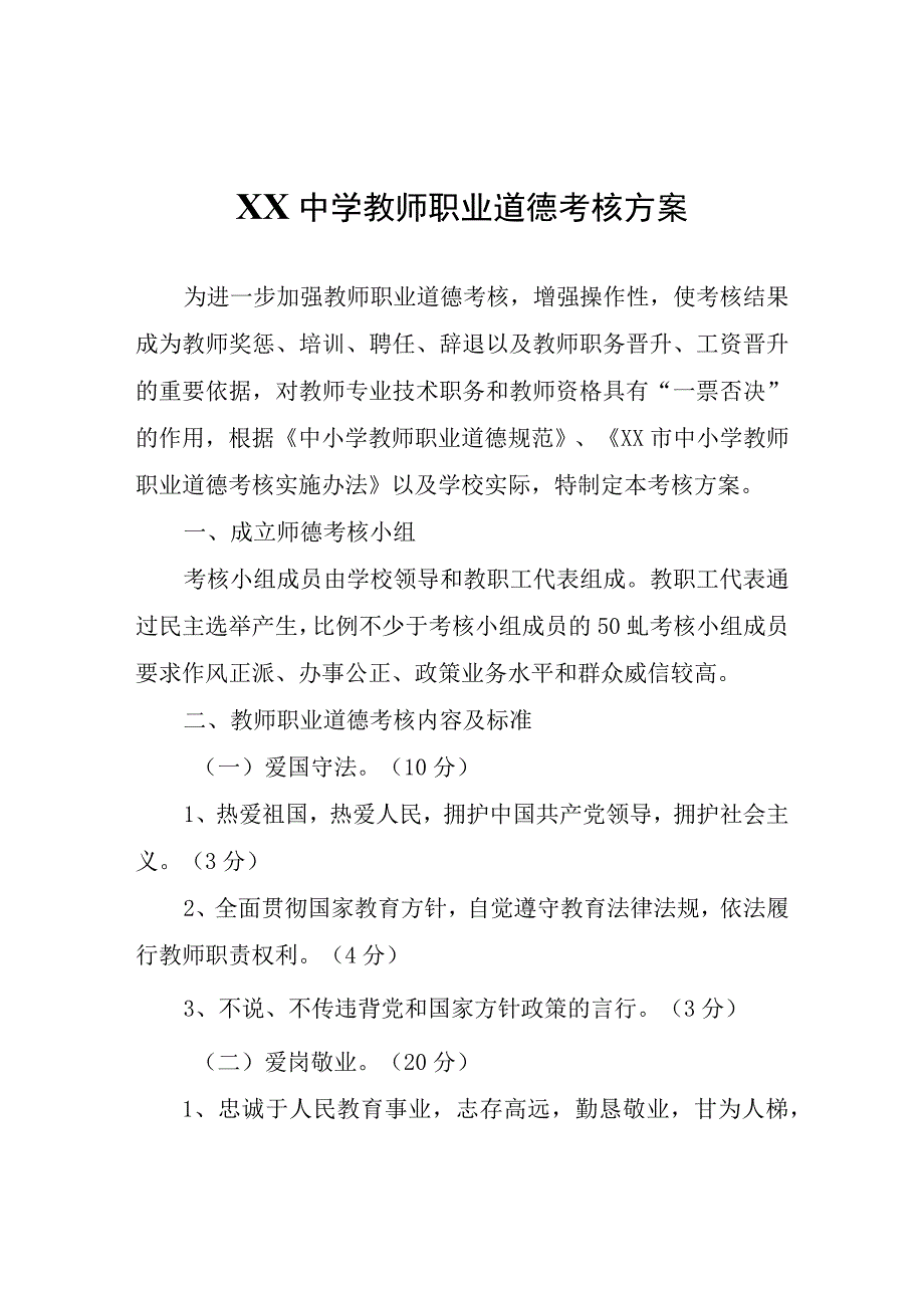 XX中学教师职业道德考核方案.docx_第1页