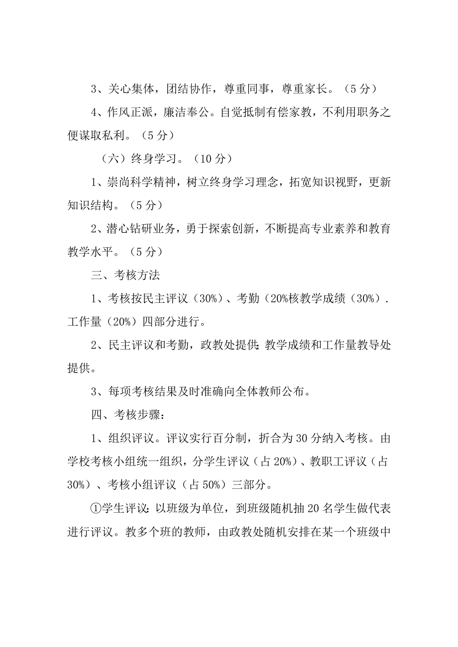 XX中学教师职业道德考核方案.docx_第3页