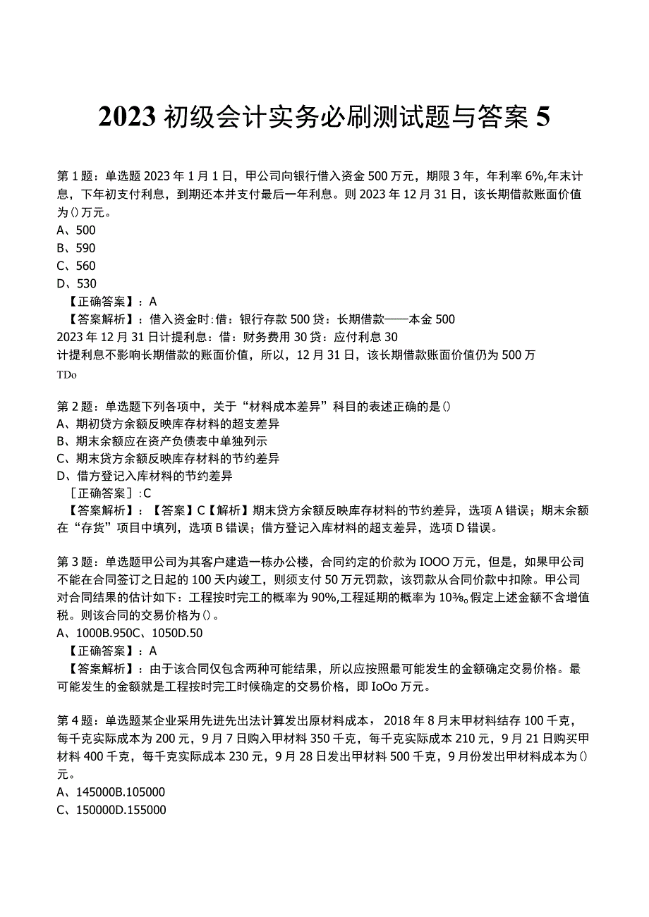 2023初级会计实务必刷测试题与答案5.docx_第1页