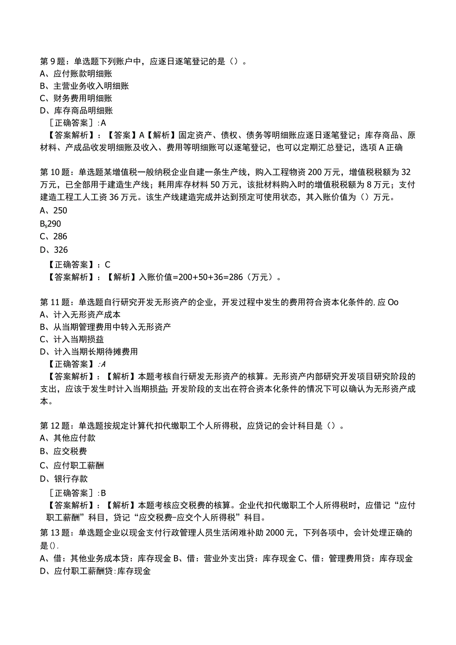 2023初级会计实务必刷测试题与答案5.docx_第3页