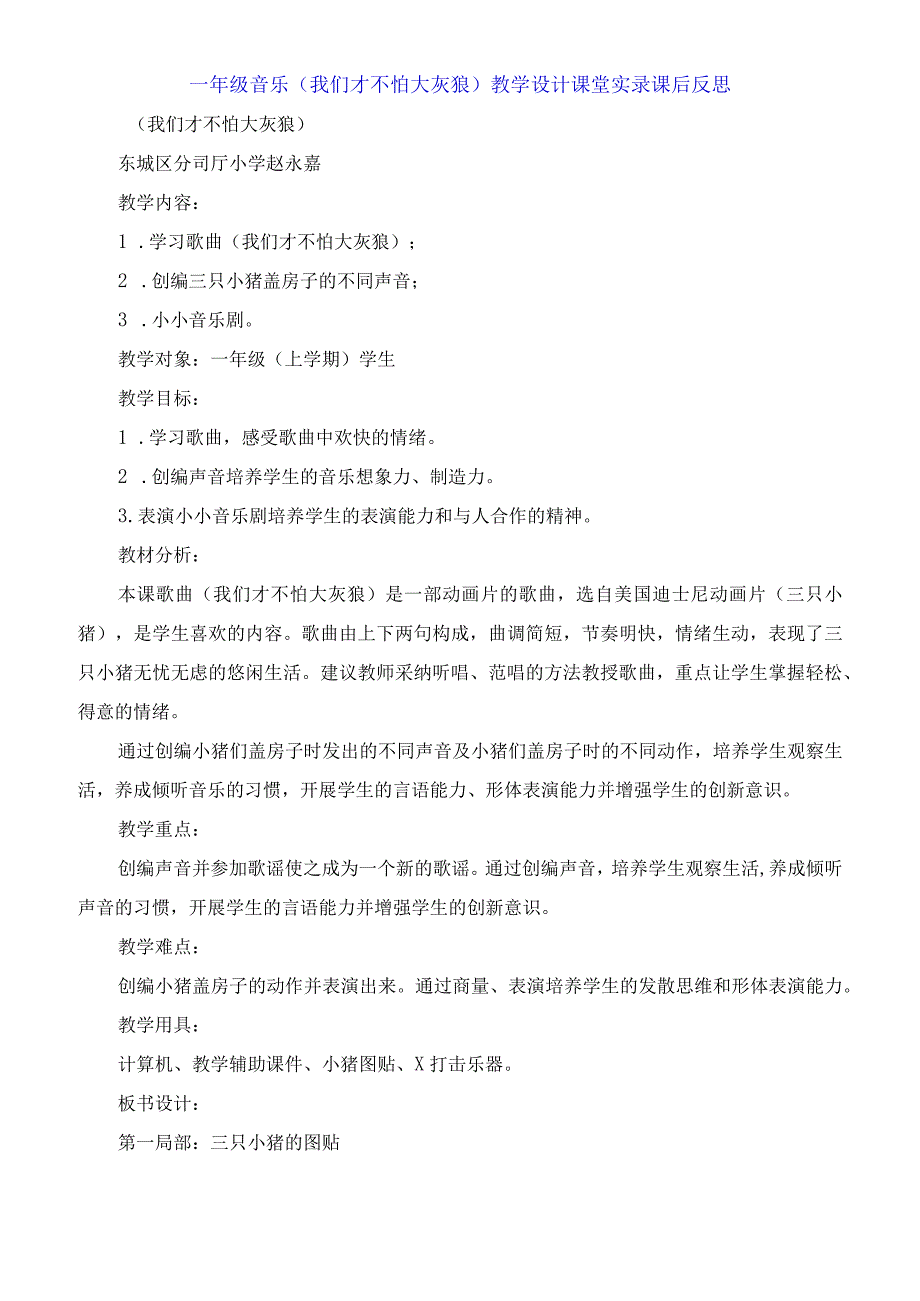 一年级音乐《我们才不怕大灰狼》教学设计课堂实录课后反思.docx_第1页