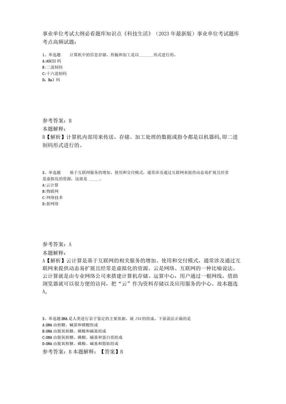 事业单位考试大纲必看题库知识点《科技生活》2023年版_6.docx_第1页