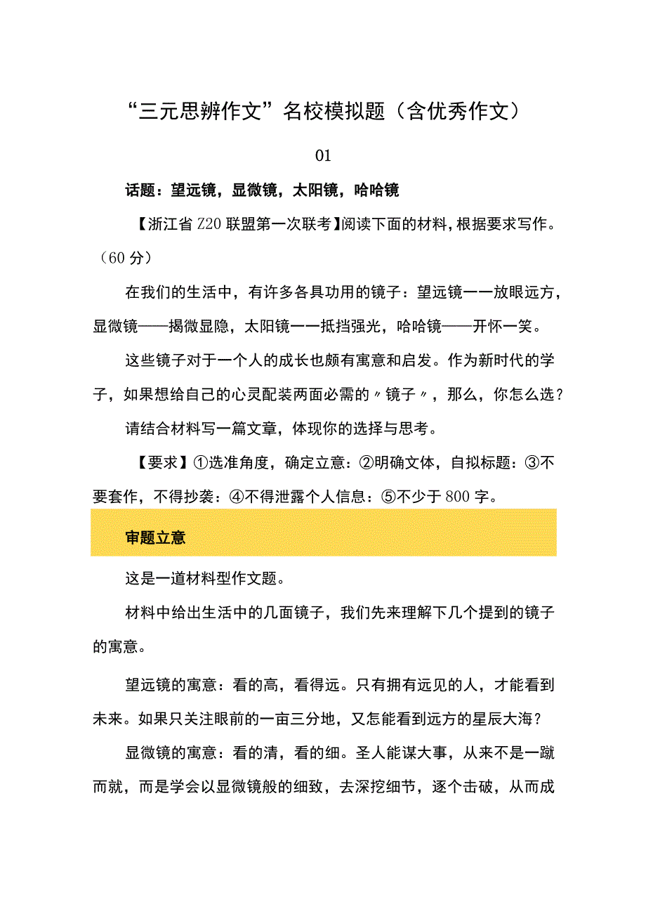 三元思辨作文名校模拟题含优秀作文.docx_第1页