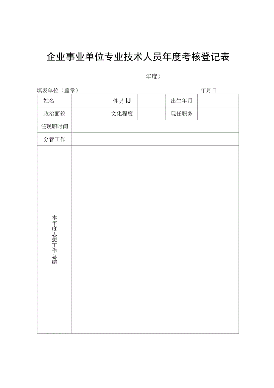 企业事业单位专业技术人员年度考核登记表.docx_第1页