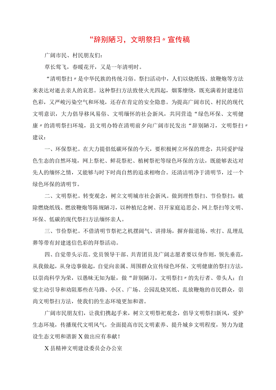 2023年告别陋习文明祭扫宣传稿.docx_第1页