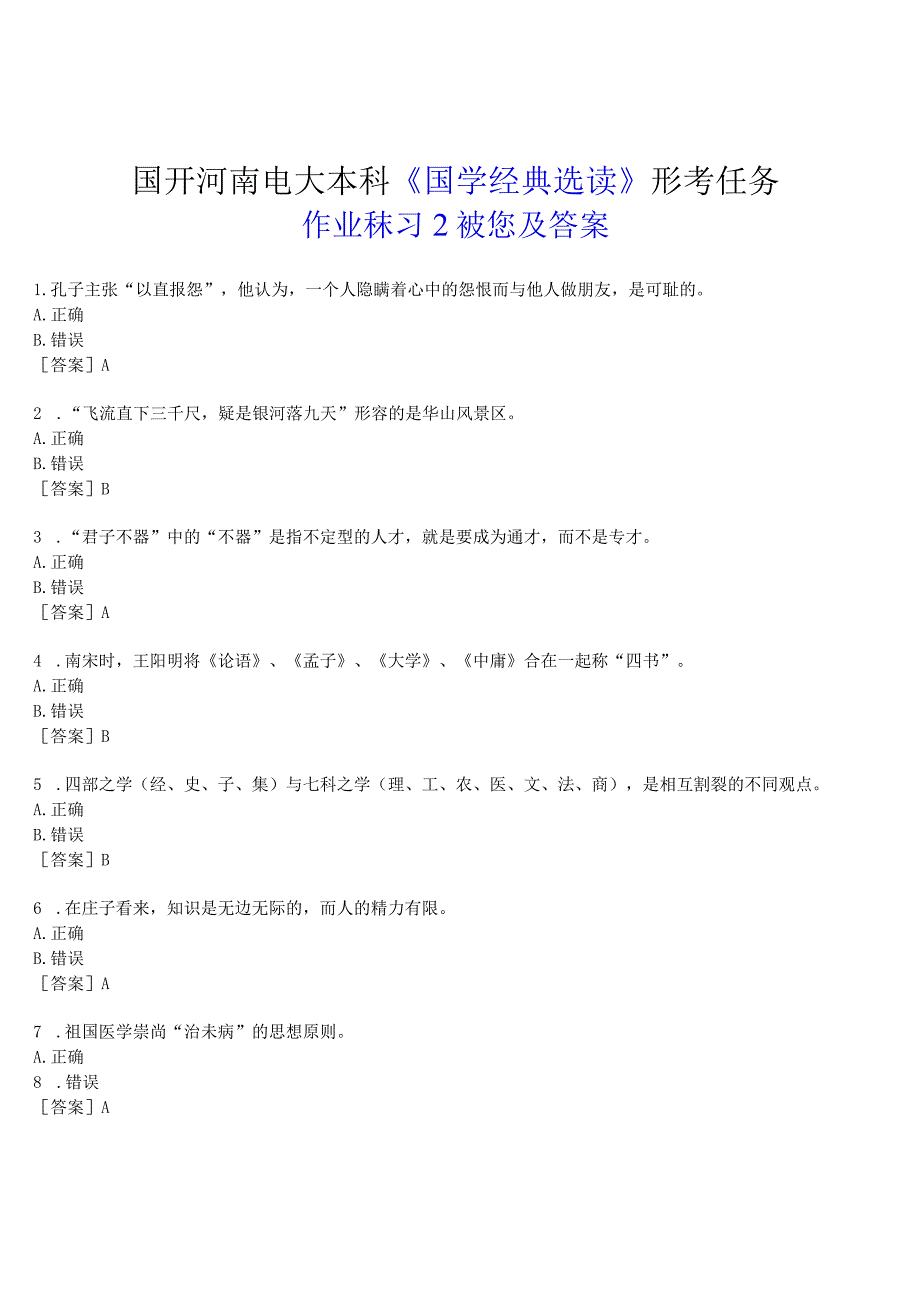 2023春期国开河南电大本科《国学经典选读》形考任务作业练习2试题及答案.docx_第1页