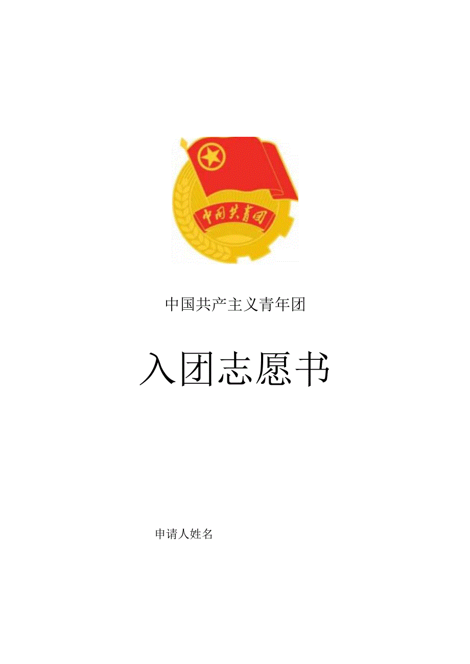 入团志愿书2010年版本.docx_第1页